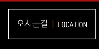 오시는길